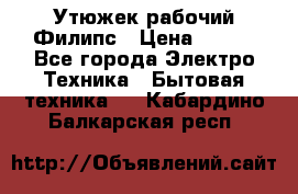 Утюжек рабочий Филипс › Цена ­ 250 - Все города Электро-Техника » Бытовая техника   . Кабардино-Балкарская респ.
